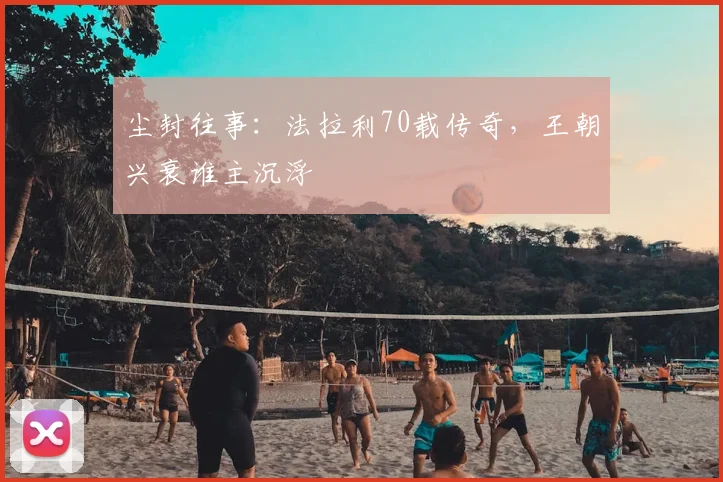 尘封往事：法拉利70载传奇，王朝兴衰谁主沉浮