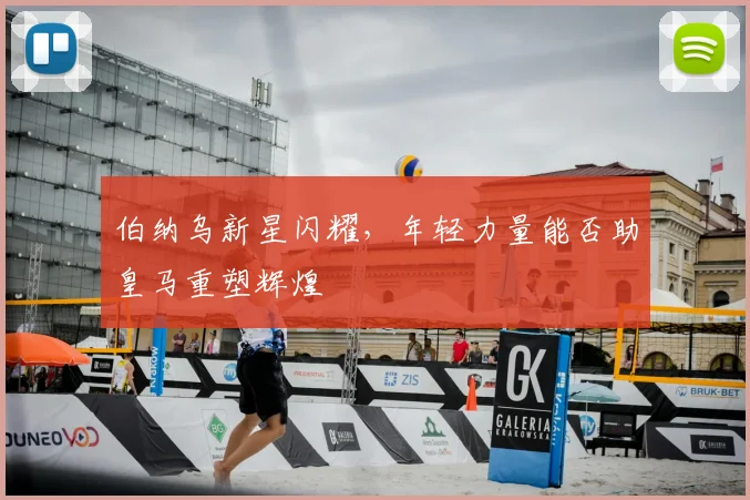 伯纳乌新星闪耀，年轻力量能否助皇马重塑辉煌