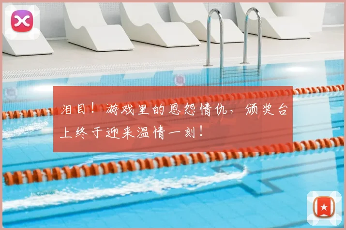 泪目！游戏里的恩怨情仇，颁奖台上终于迎来温情一刻！