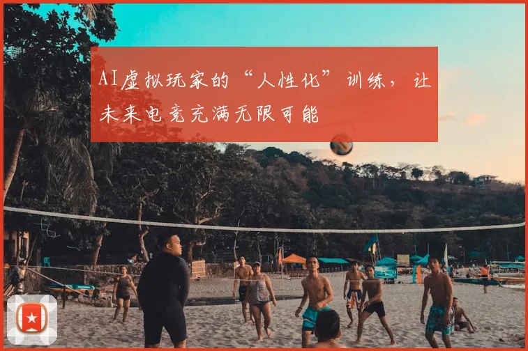 AI虚拟玩家的“人性化”训练，让未来电竞充满无限可能