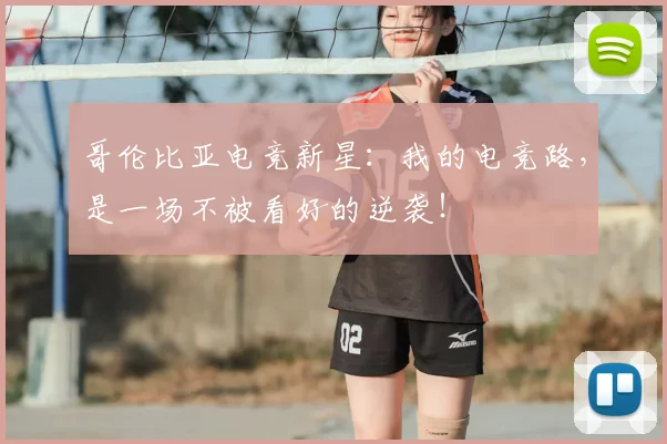 哥伦比亚电竞新星：我的电竞路，是一场不被看好的逆袭！