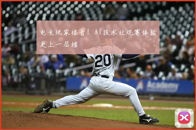 电竞玩家福音！AI技术让观赛体验更上一层楼