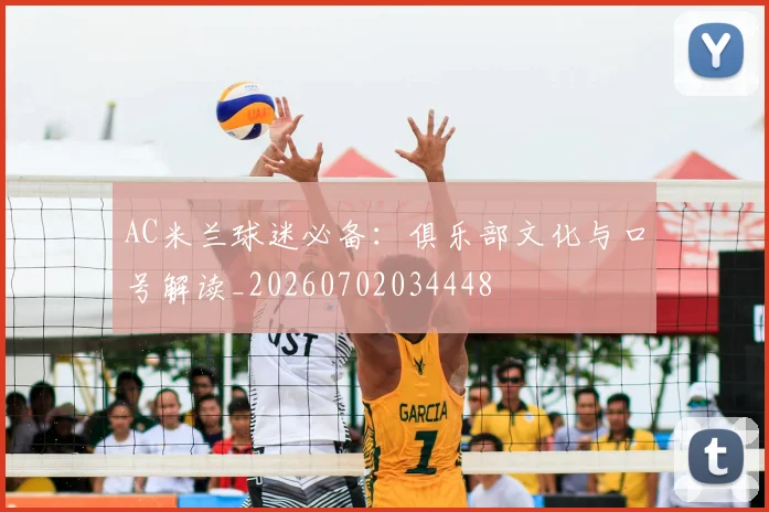 AC米兰球迷必备：俱乐部文化与口号解读_20260702034448