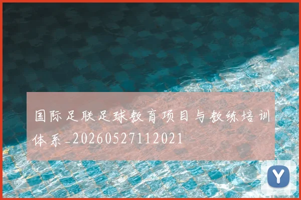 国际足联足球教育项目与教练培训体系_20260527112021