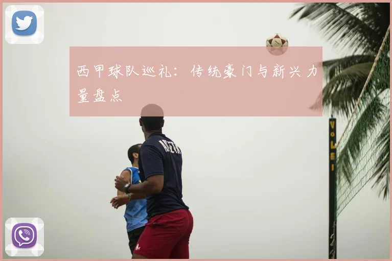 西甲球队巡礼：传统豪门与新兴力量盘点