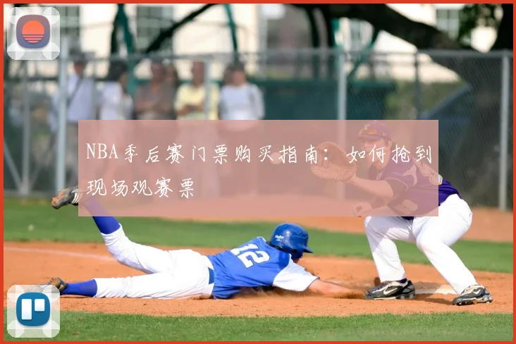 NBA季后赛门票购买指南：如何抢到现场观赛票