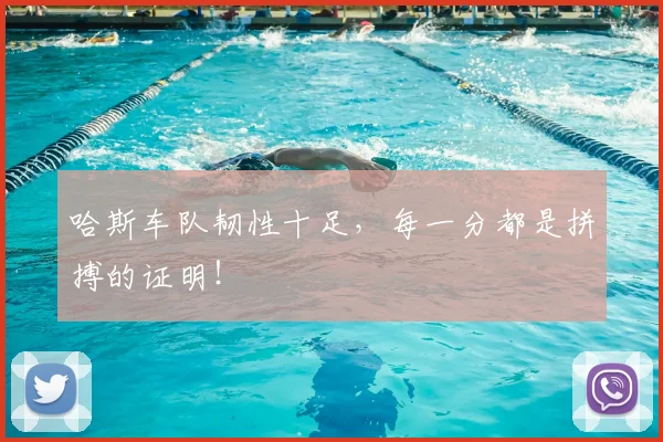 哈斯车队韧性十足，每一分都是拼搏的证明！