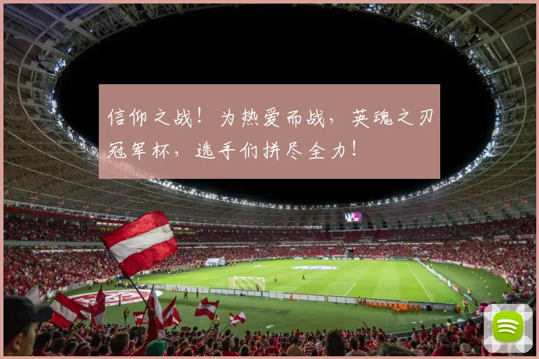 信仰之战！为热爱而战，英魂之刃冠军杯，选手们拼尽全力！