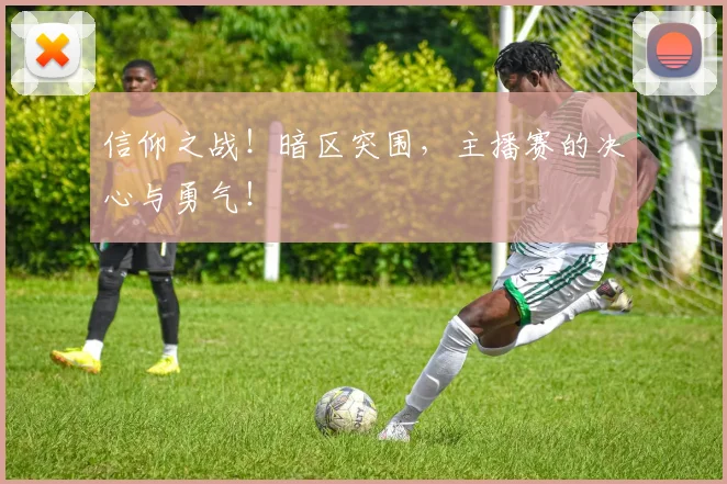 信仰之战！暗区突围，主播赛的决心与勇气！