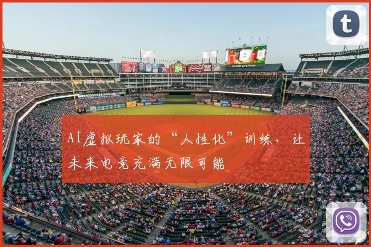 AI虚拟玩家的“人性化”训练，让未来电竞充满无限可能