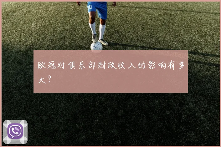 欧冠对俱乐部财政收入的影响有多大？