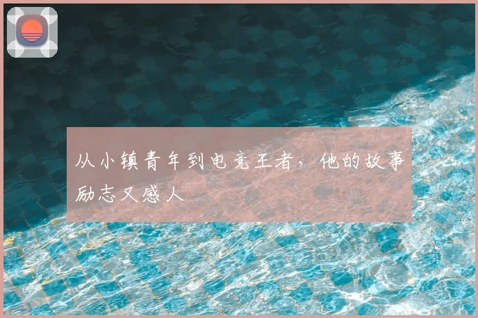 从小镇青年到电竞王者，他的故事励志又感人