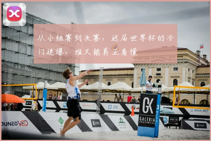 从小组赛到决赛，这届世界杯的冷门迭爆，谁又能真正看懂