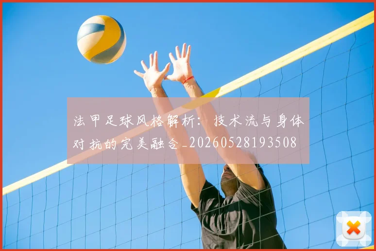 法甲足球风格解析：技术流与身体对抗的完美融合_20260528193508