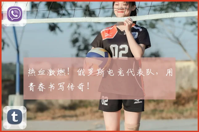 热血激燃！俄罗斯电竞代表队，用青春书写传奇！