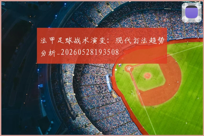 法甲足球战术演变：现代打法趋势分析_20260528193508