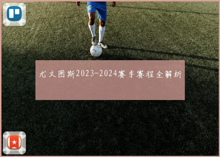 尤文图斯2023-2024赛季赛程全解析