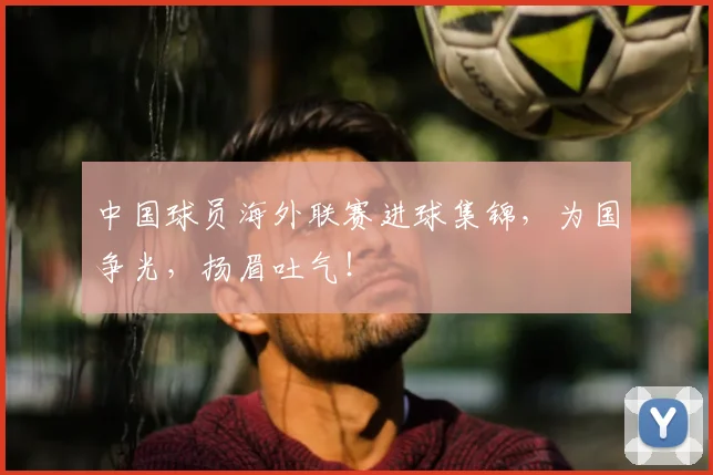 中国球员海外联赛进球集锦，为国争光，扬眉吐气！