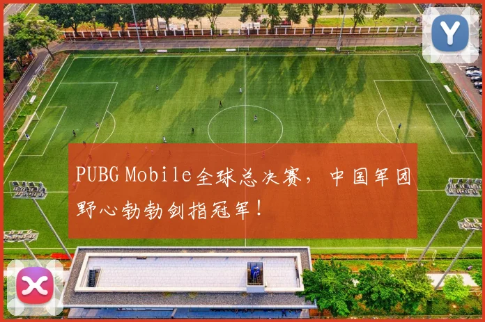 PUBG Mobile全球总决赛，中国军团野心勃勃剑指冠军！