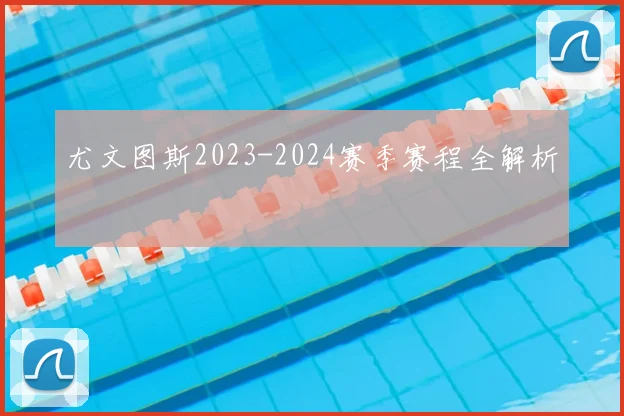 尤文图斯2023-2024赛季赛程全解析