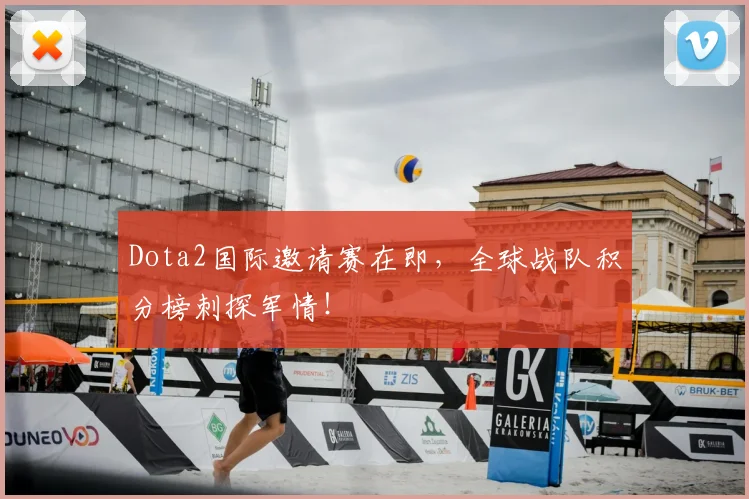 Dota2国际邀请赛在即，全球战队积分榜刺探军情！