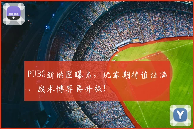 PUBG新地图曝光，玩家期待值拉满，战术博弈再升级！