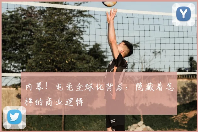 内幕！电竞全球化背后，隐藏着怎样的商业逻辑