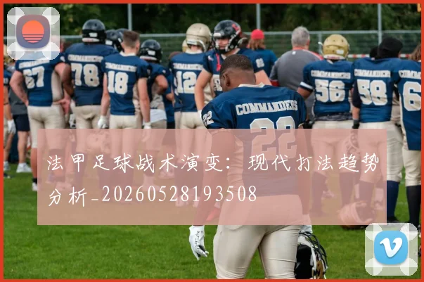 法甲足球战术演变：现代打法趋势分析_20260528193508