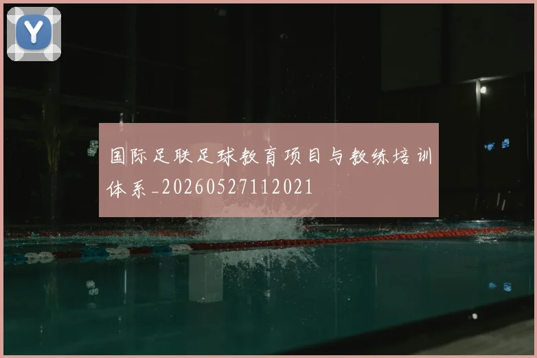 国际足联足球教育项目与教练培训体系_20260527112021