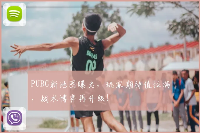 PUBG新地图曝光，玩家期待值拉满，战术博弈再升级！