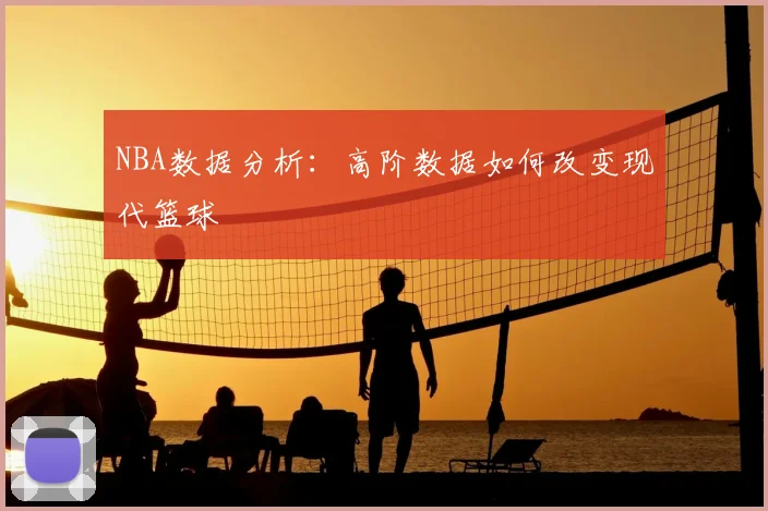 NBA数据分析：高阶数据如何改变现代篮球