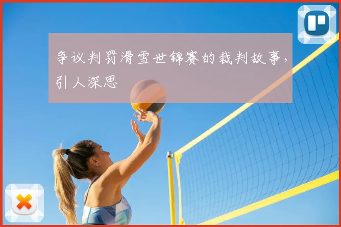 争议判罚滑雪世锦赛的裁判故事，引人深思