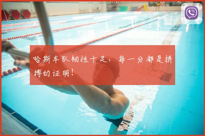哈斯车队韧性十足，每一分都是拼搏的证明！