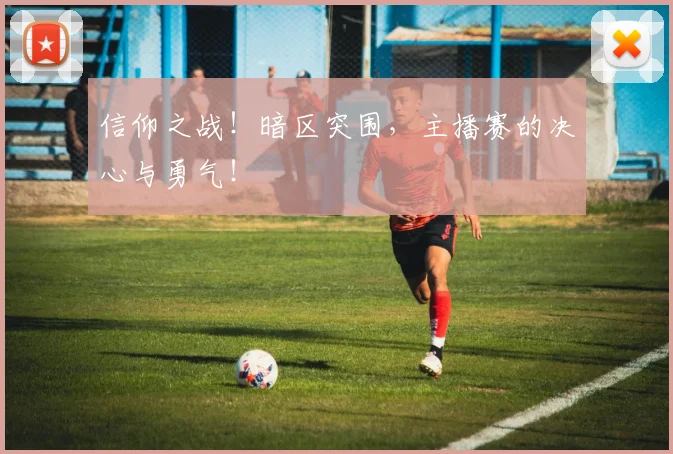 信仰之战！暗区突围，主播赛的决心与勇气！