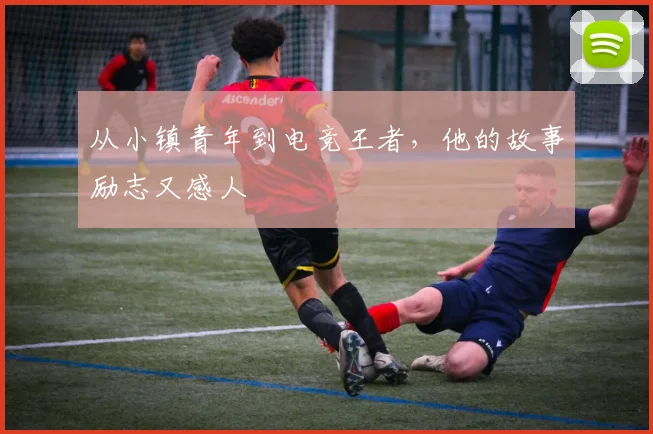 从小镇青年到电竞王者，他的故事励志又感人