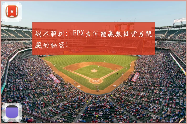战术解析：FPX为何能赢数据背后隐藏的秘密！