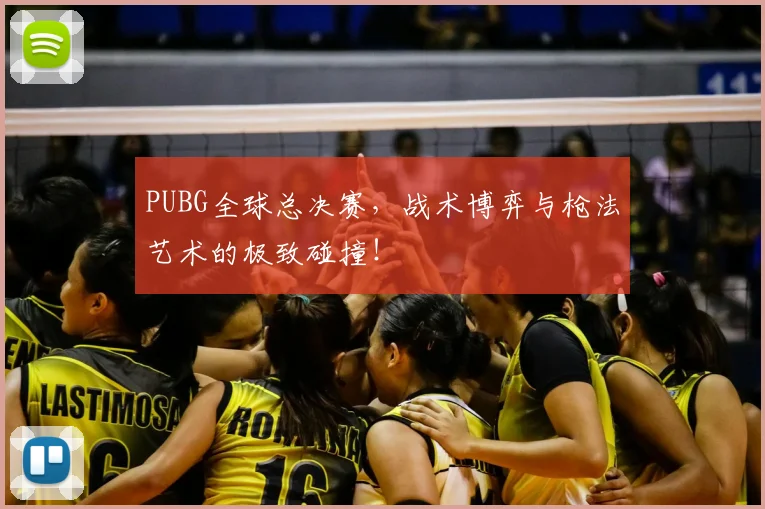 PUBG全球总决赛，战术博弈与枪法艺术的极致碰撞！