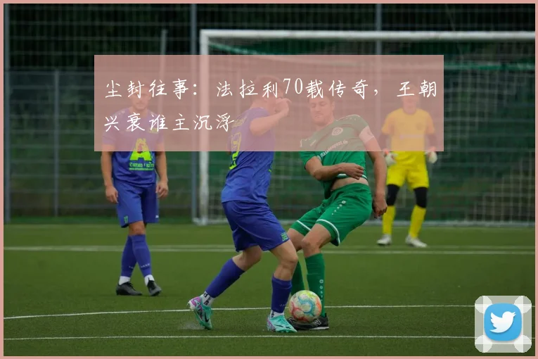 尘封往事：法拉利70载传奇，王朝兴衰谁主沉浮