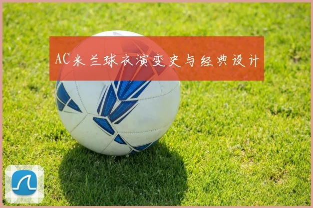 AC米兰球衣演变史与经典设计